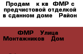 Продам 2 к.кв. ФМР с предчистовой отделкой в сданном доме › Район ­ ФМР › Улица ­ Монтажников › Дом ­ 111 › Общая площадь ­ 77 › Цена ­ 3 600 000 - Краснодарский край, Краснодар г. Недвижимость » Квартиры продажа   . Краснодарский край,Краснодар г.